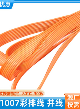 直销UL1007电子线8P全橙色排线30AWG并排线28AWG彩排线电源延长线