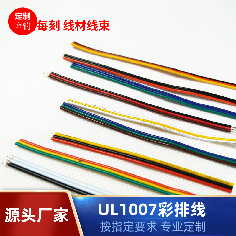 常规UL1007 28AWG环保PVC电子线 3并彩色排线 端子连接线加工定制