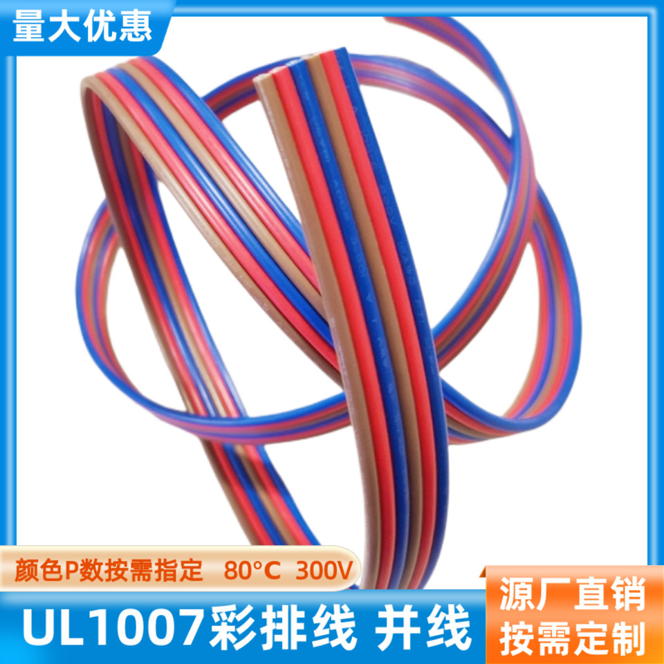 UL1007彩排线6P并排线24AWG定制