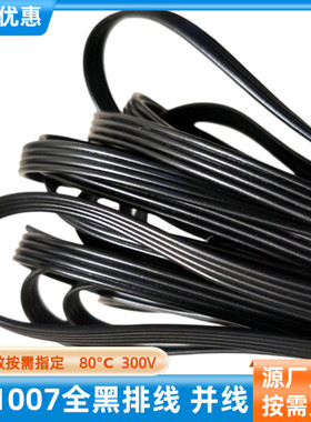 直销4P全黑色UL1007排线30AWG全黑并线28AWG彩排线电源信号延长线