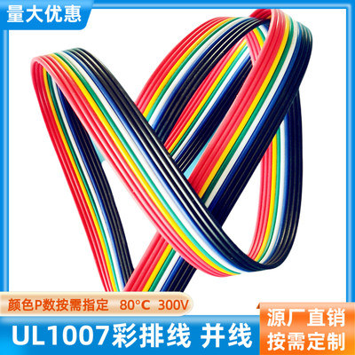 UL1007彩排线10P并排线22AWG并线