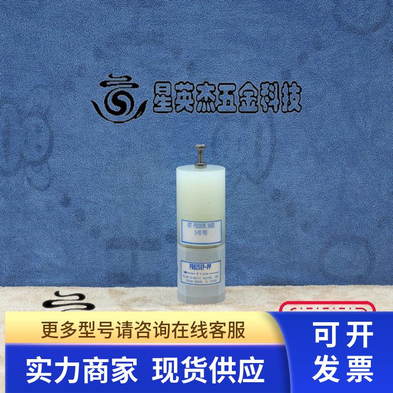 PLAST-O-MATIC PR025EP-PP  压力调节器拆机件实拍