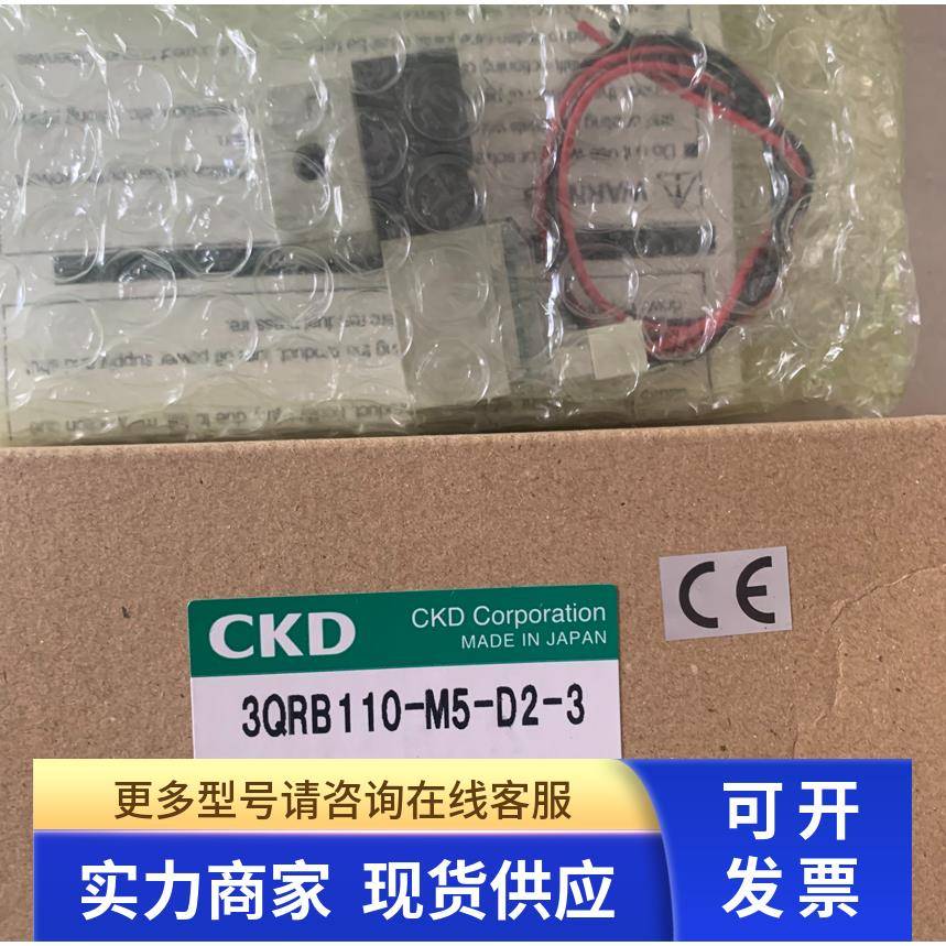 原装CKD电磁阀3QRB110-M5-D2-3 3QRB-D2H DC24V全新正品
