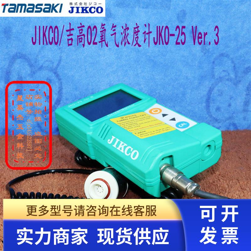 JIKCO/吉高O2氧气浓度计JKO-25LJD3 Ver.III 传感器SOX-M2