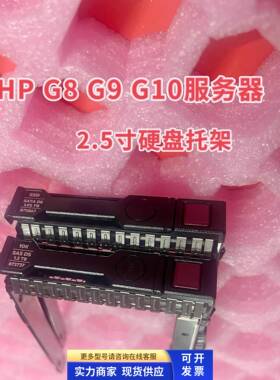 HP 2.5 3.5寸 DL360 DL380 E P Gen G8 G9 G10服务器硬盘架子托架