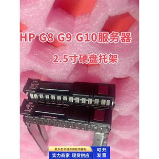 G10服务器硬盘架子托架 3.5寸 Gen DL380 DL360 2.5