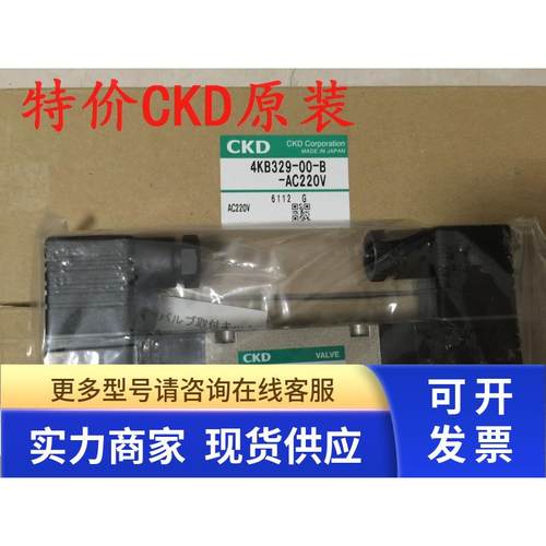 原装CKD电磁阀4KB329-00-B-AC220V 4KB329-B，4KB329-C2-DC24V