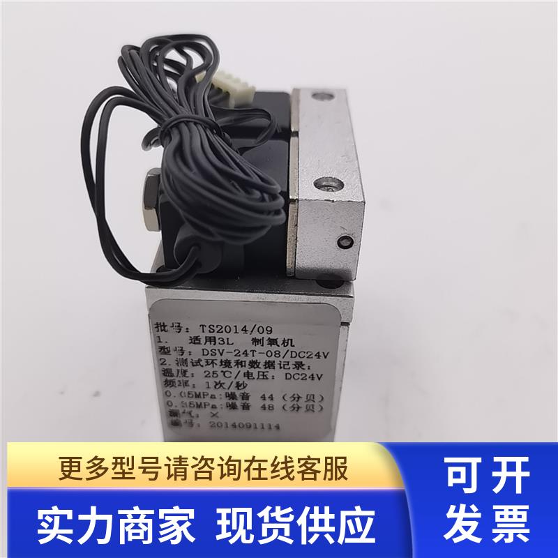 DSV-24T-08/DC24V适用于3L制氧机 实拍 现货 未使用