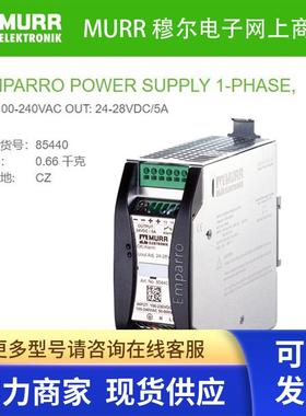 MURR 85440德国穆尔开关电源模块电流5A短路过载保护全新原装现货