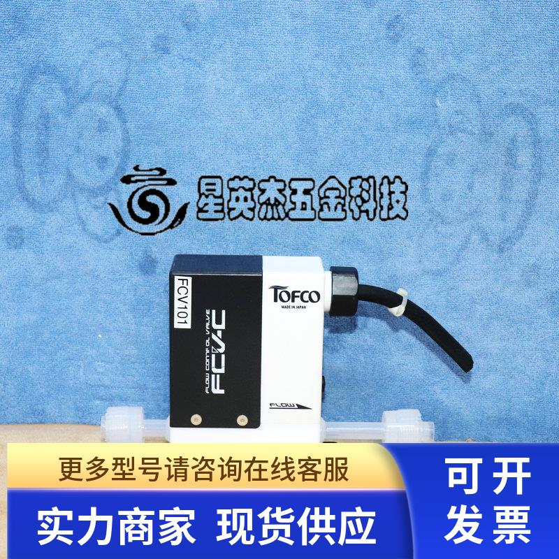 TOFCO TOFLO FCV-C40-G10-A500-AAA HF 25~500ML/MIN流量控制阀