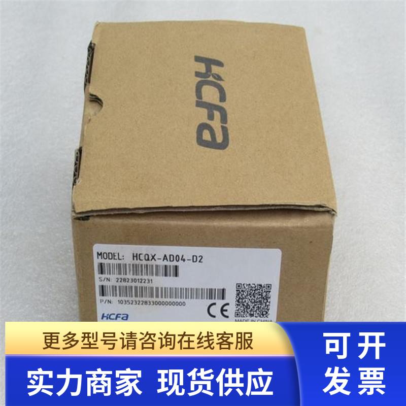 *现货销售*全新HCFA禾川模块 HCQX-AD04-D2 现货