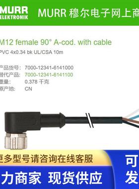 7000-12341-6141000 穆尔MURR母头M12直角4芯10米带线缆套管全新