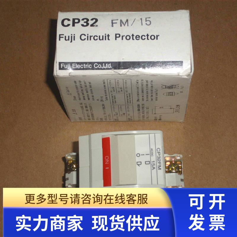 正品FUJI富士 线路保护 高灵敏度 断路器 CP32FM/15