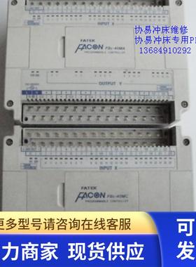 FACON永宏 FBE-40MC PLC 协易冲床PLC 以询价为准