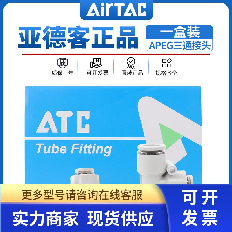 亚德客气管T型变径三通接头一盒装APEG6-4/8-4/8-6/10-6/10-812-8