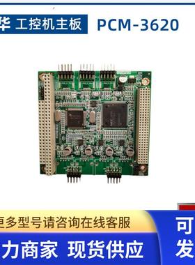 研华 PCM-3620 工控机主板 PCM-9579F底板 MBPC-400主板 现货