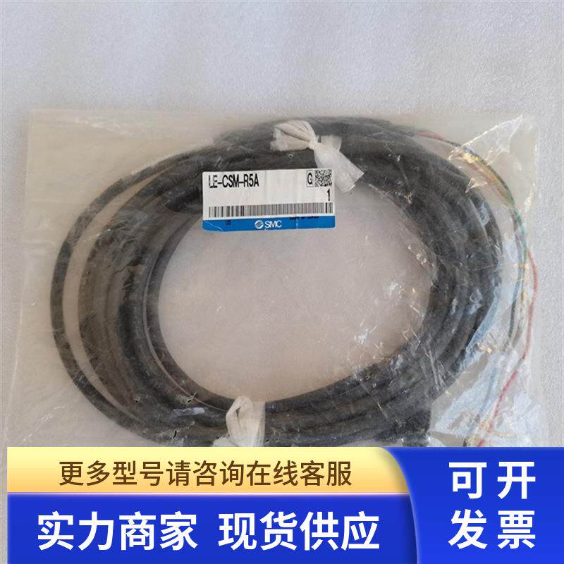 *现货销售*全新原装日本SMC 电缸线缆 LE-CSM-R5A 现货LE-CSM-R5A