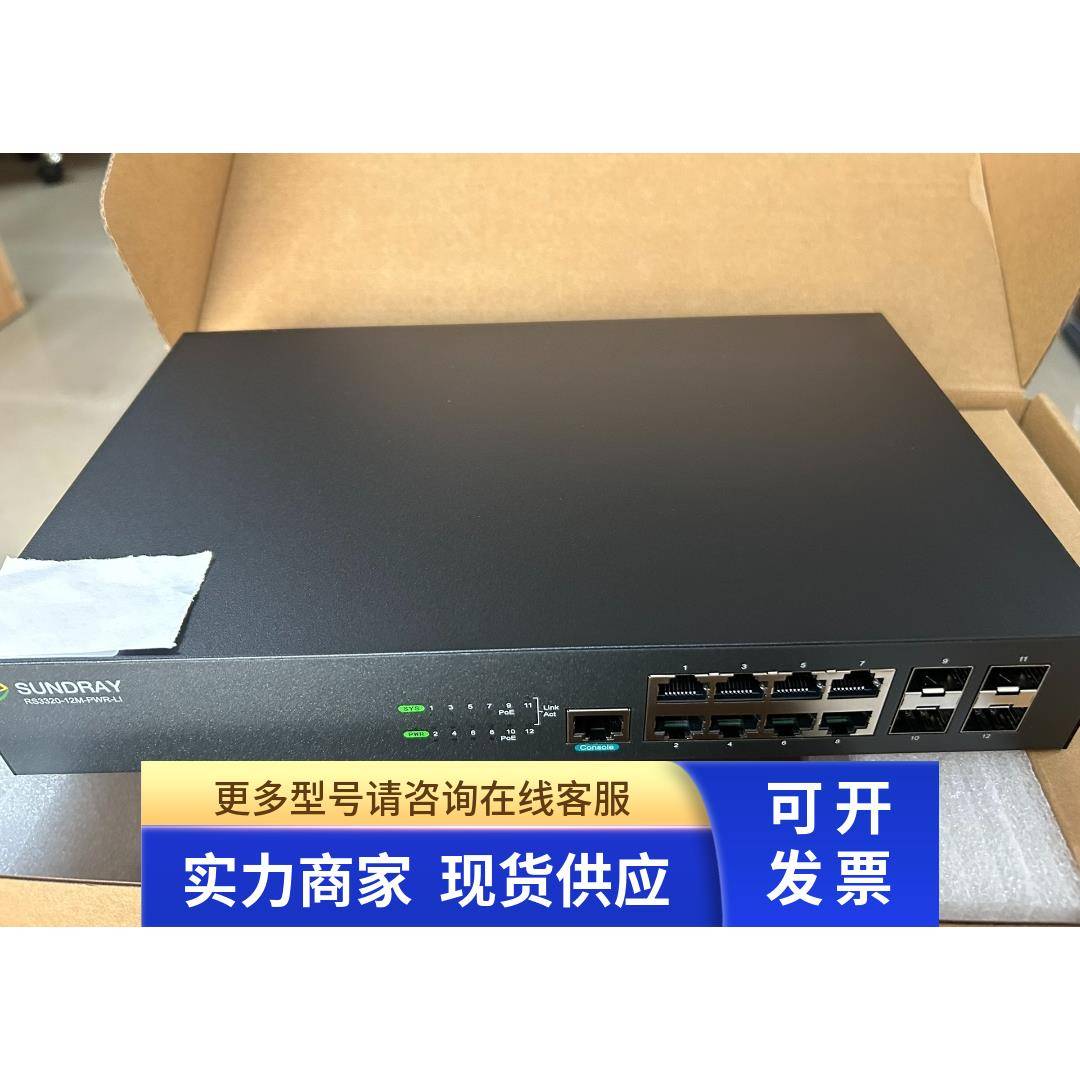 全新信锐安视RS3320-12M-PWR-LI交换机8个千兆POE电口4个SFP光口
