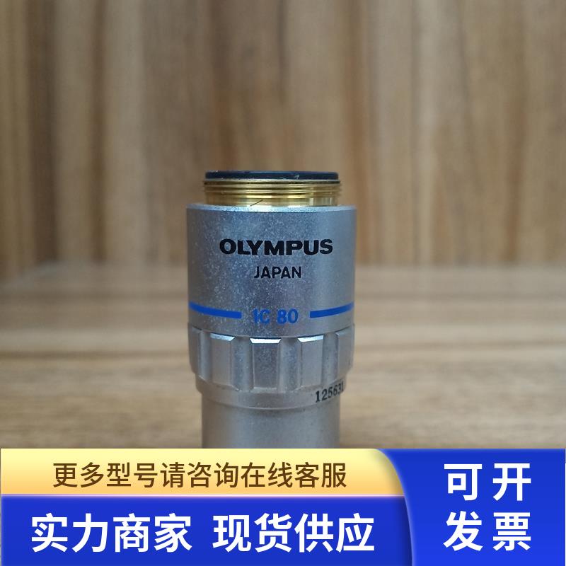 OLYMPUS/奥林巴斯MDPlan 80X/0.90显微镜明场物镜片通透 议价