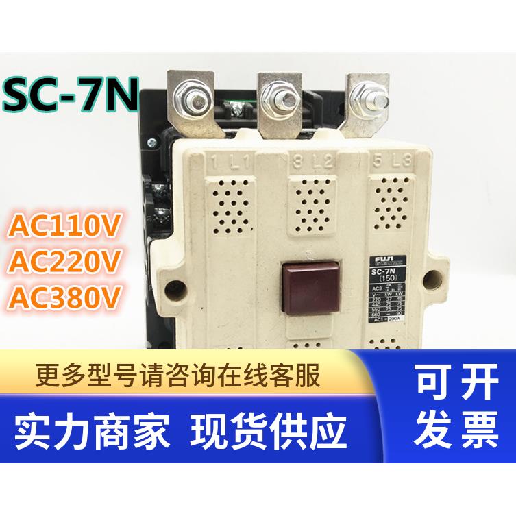 SC-7N 原装进口富士接触器 SC-7N AC110V AC220V AC380V 现货
