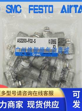 SMC 全新原装节流阀AS2200-F01-S AS2200-F02-S AS2200-01-S