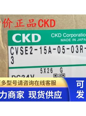 特价CKD电磁阀CVSE2-15A-05-03R-3 DC24V CVSE2-15A-05-03RST-3