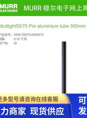 MURR 4000-76070-0000913铝管300mm  Modlight50/70 Pro全新原装