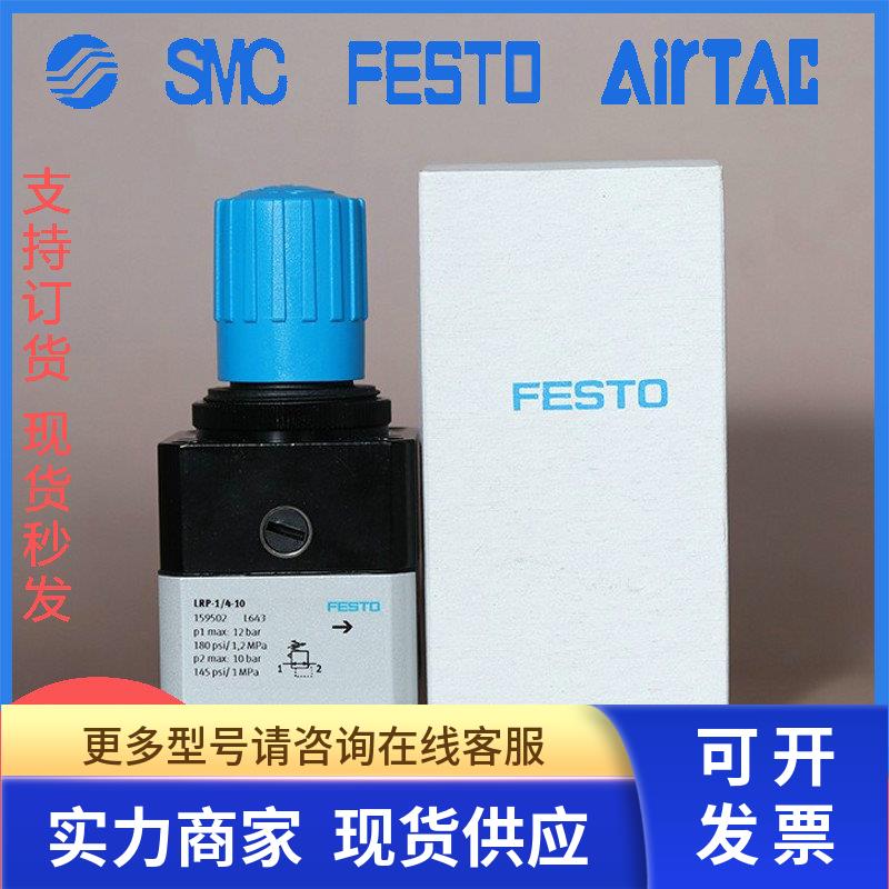 FESTO 减压阀LRP-1/4-0,7-2,5-4-10 159500 162834 159501 159502