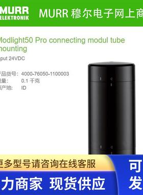 MURR穆尔4000-76050-1100003连接模块 基础型支杆安装24V全新原装