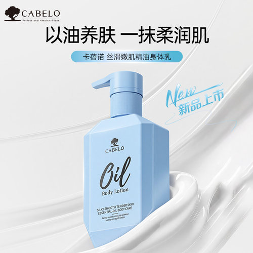 卡蓓诺 丝滑嫩肌精油身体乳 300mL