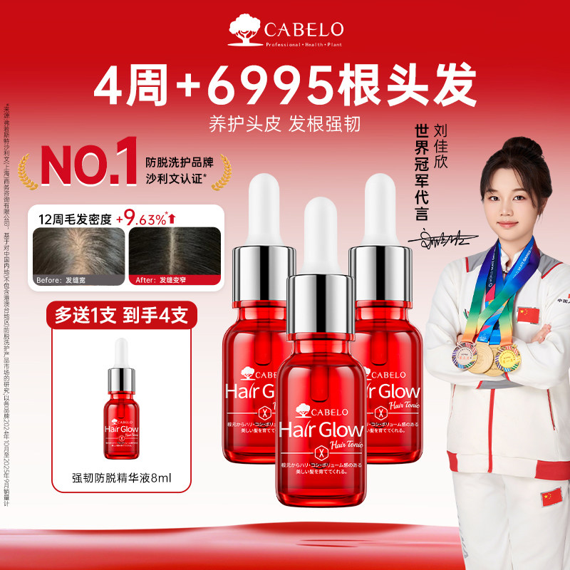 卡蓓诺防脱精华8ml*3瓶 赠一瓶共4瓶 19.9元 - 线报酷