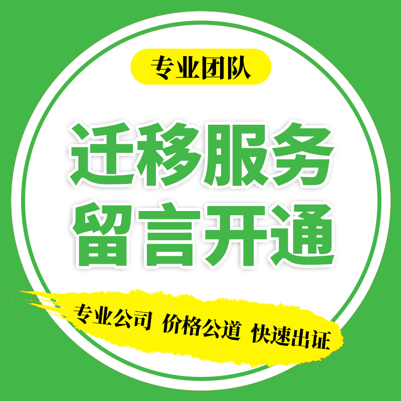 微信公众号留言功能开通主体变更迁移公证书主体公司注销迁移公证使用感如何?