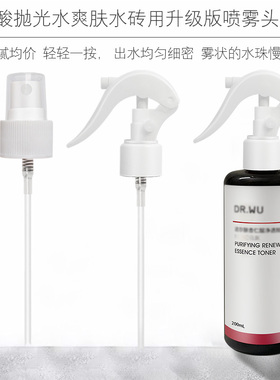 适用于DRWU达尔肤喷头杏仁酸抛光水喷雾头爽肤水精粹水泵头喷嘴头