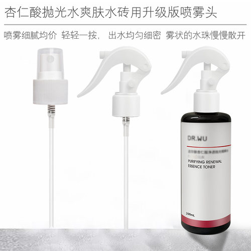 适用于DRWU达尔肤喷头杏仁酸抛光水喷雾头爽肤水精粹水泵头喷嘴头