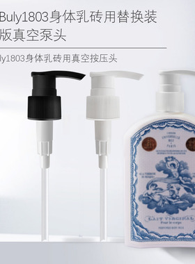 适用于buly1803香氛润肤身体乳按压头泵头buly身体油挤压喷头压泵