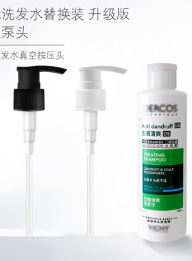 适用于薇姿洗发水按压头泵头DERCOS绿标洗发乳替换挤压嘴按压泵头