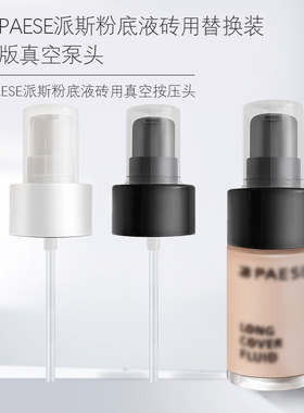 适用于PAESE派斯粉底液泵头按压头波兰沁肤粉底液喷头挤压头鸭嘴
