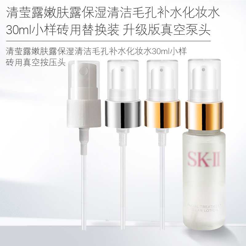 适用于sk2神仙水按压泵头清莹露中样小样压嘴头挤压器喷头喷雾头