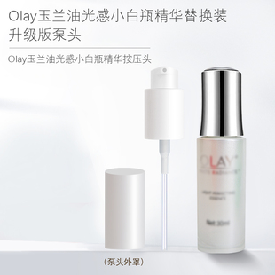 适用于玉兰油光感小白瓶精华露泵头Olay精华液按压头喷头按压泵汞