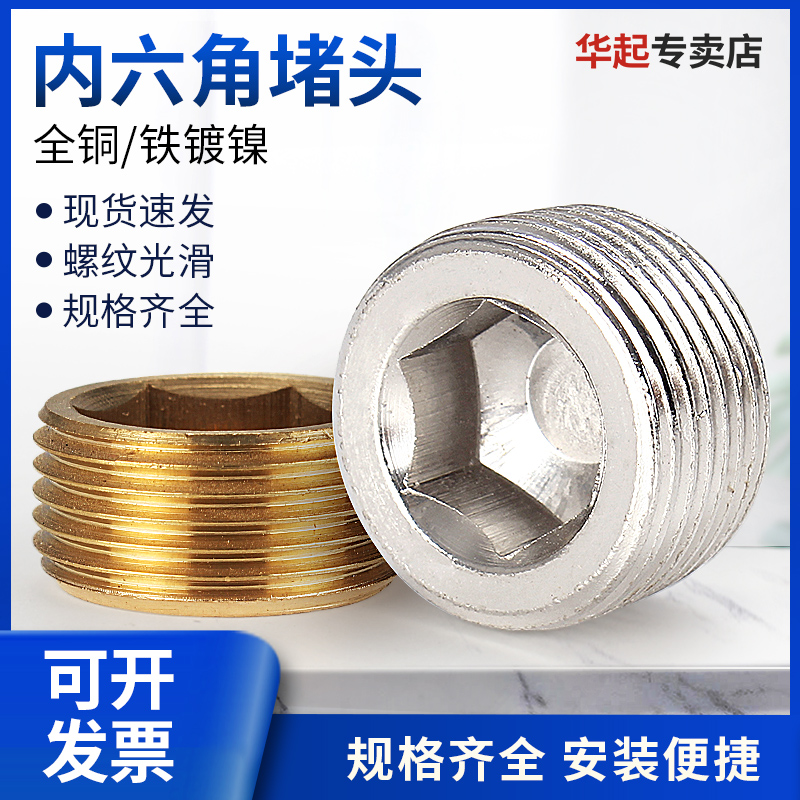 水管接头全铜水管内六角铁堵头