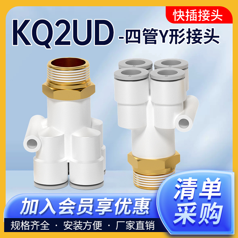KQ2UD四管Y型接头一进四出