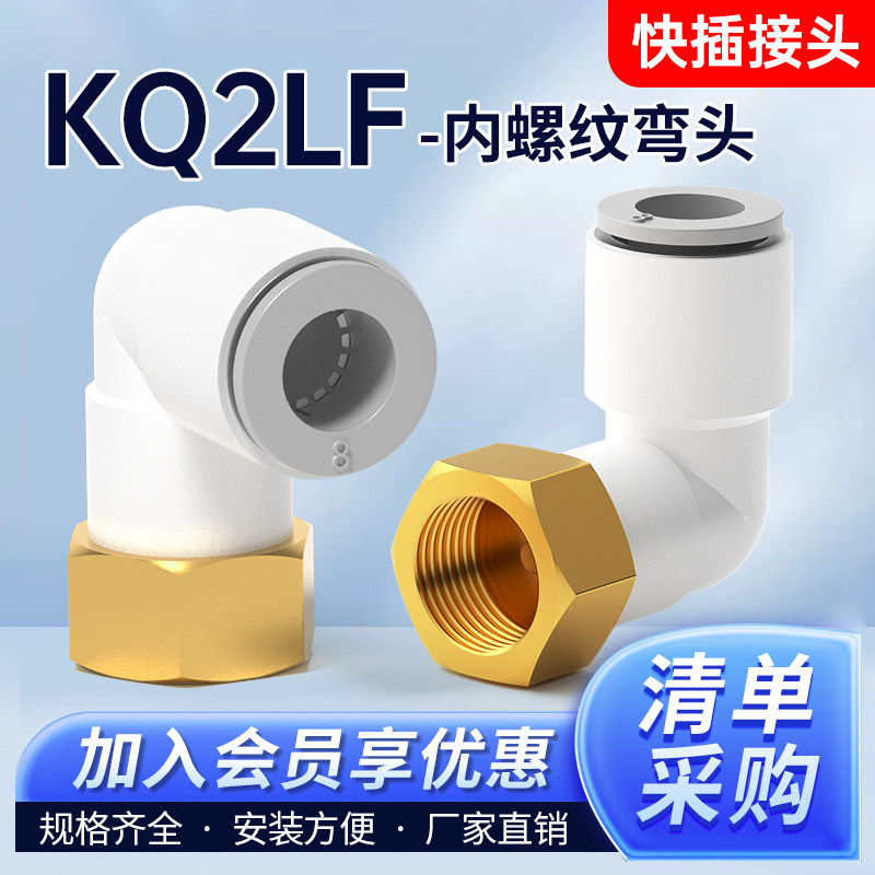 莱泽气动KQ2LF气管快插接头04内螺纹弯通06快速08/10/12-M5/01/02