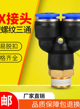 气动气管快插接头Y型三通螺纹PX4-M5/PX6-01/PX8-02/10-03/12-04