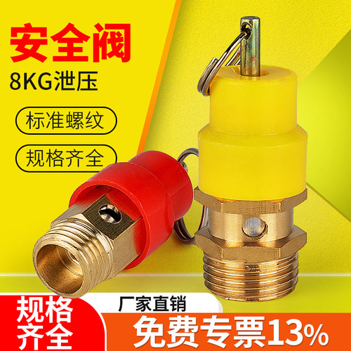 泄压安全阀8KG【免费13%专票】