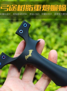 弓途正品树脂重炮蝙蝠夹片二代ABS塑料螺丝弹弓成年人专用比赛