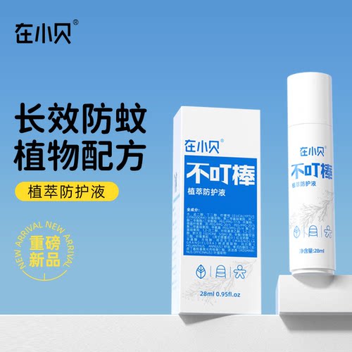 在小贝持久防叮驱蚊棒