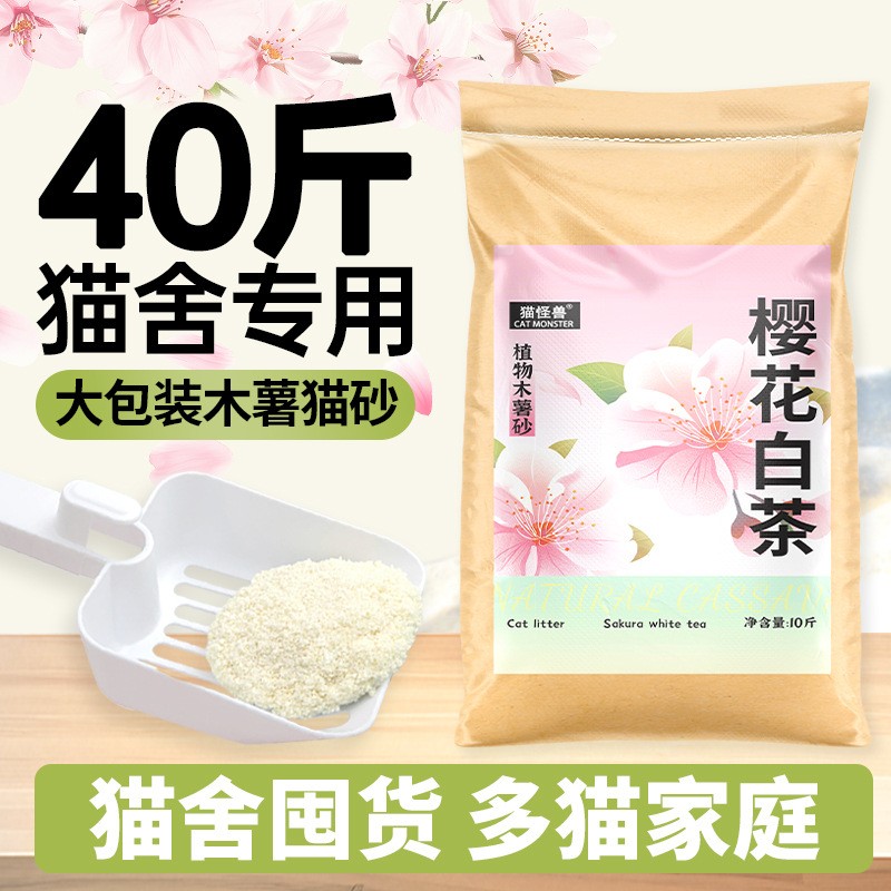 木薯猫砂40斤除臭不沾底几乎无尘植物砂囤货工厂直销樱花白茶猫砂