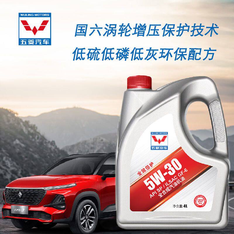 原厂五菱宝骏专用全合成机油