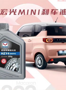 刹车油350克五菱宏光迷你MINIEV制动液DOT4电动车缤果NanoKiwi
