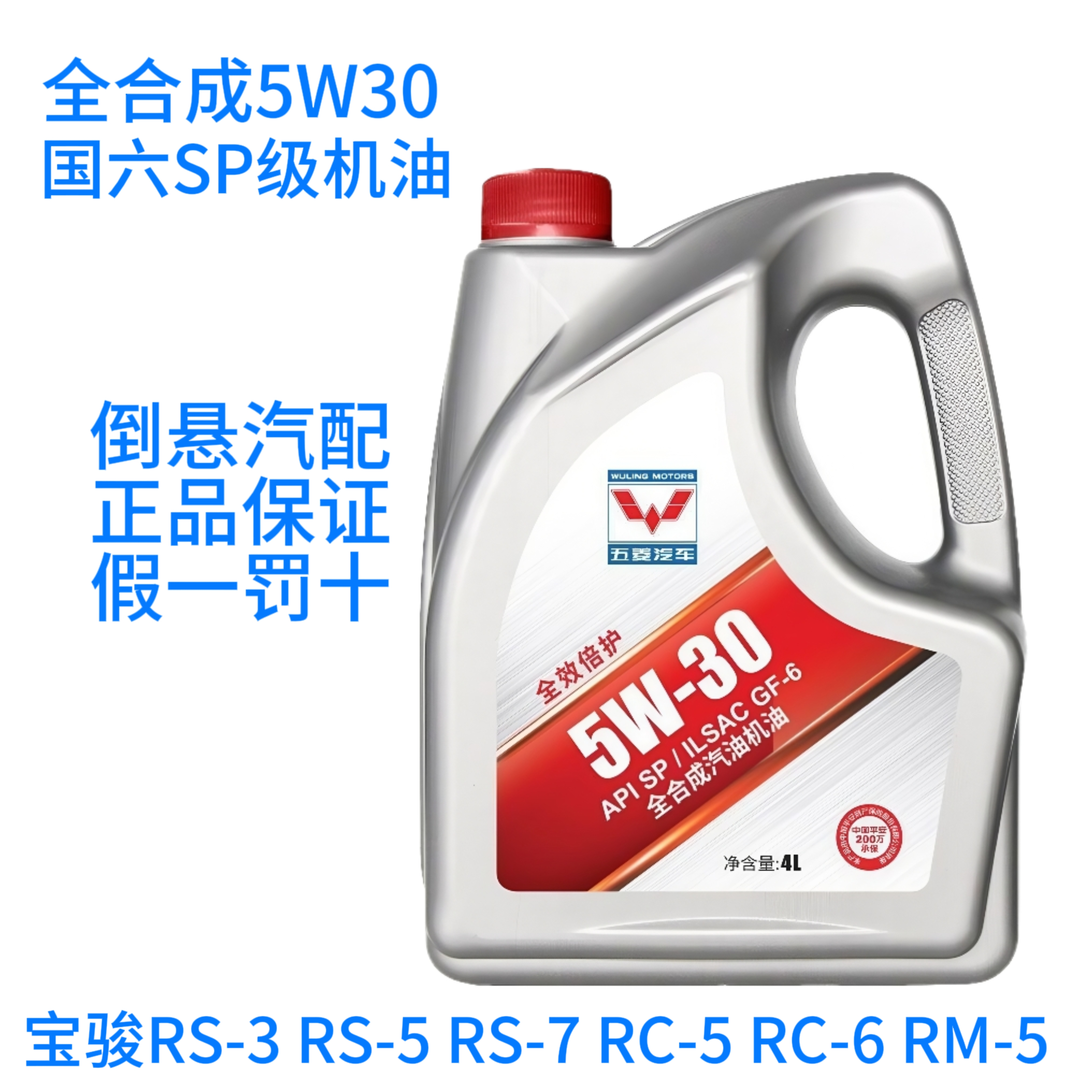 原厂宝骏专用RS3 RS5 RS7 RC5 RC6 RM5全合成国六5W30SP正品机油